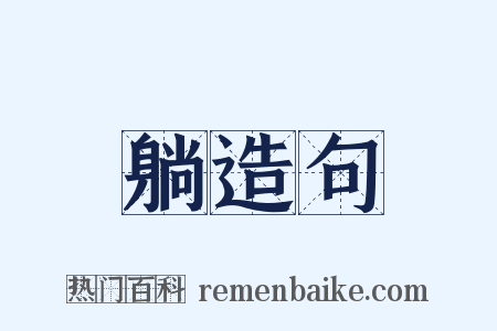 躺造句是什么意思的图片